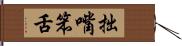 拙嘴笨舌 Hand Scroll