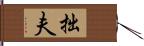 拙夫 Hand Scroll