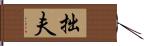 拙夫 Hand Scroll