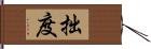 拙度 Hand Scroll