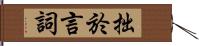 拙於言詞 Hand Scroll