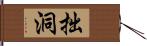 拙洞 Hand Scroll