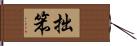 拙笨 Hand Scroll