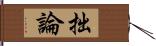 拙論 Hand Scroll