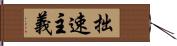 拙速主義 Hand Scroll