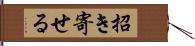 招き寄せる Hand Scroll