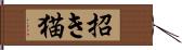 招き猫 Hand Scroll