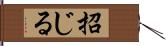 招じる Hand Scroll