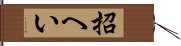 招へい Hand Scroll