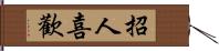 招人喜歡 Hand Scroll