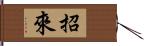 招來 Hand Scroll