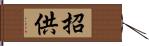 招供 Hand Scroll