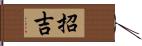 招吉 Hand Scroll