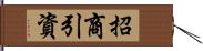 招商引資 Hand Scroll