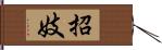 招妓 Hand Scroll