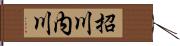 招川内川 Hand Scroll
