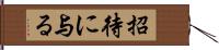 招待に与る Hand Scroll