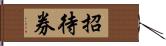 招待券 Hand Scroll