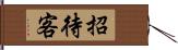 招待客 Hand Scroll