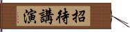 招待講演 Hand Scroll