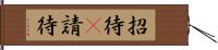 招待(P) Hand Scroll