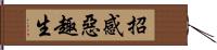 招感惡趣生 Hand Scroll