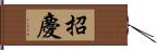 招慶 Hand Scroll