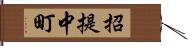 招提中町 Hand Scroll