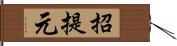 招提元 Hand Scroll