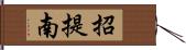 招提南 Hand Scroll