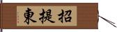 招提東 Hand Scroll