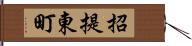 招提東町 Hand Scroll