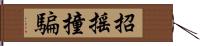 招搖撞騙 Hand Scroll