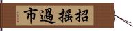 招搖過市 Hand Scroll