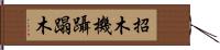 招木 Hand Scroll