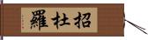 招杜羅 Hand Scroll