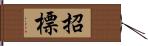 招標 Hand Scroll