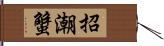 招潮蟹 Hand Scroll