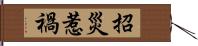 招災惹禍 Hand Scroll