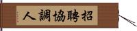 招聘協調人 Hand Scroll