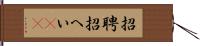 招聘 Hand Scroll