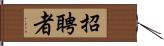 招聘者 Hand Scroll