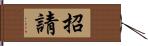 招請 Hand Scroll