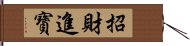 招財進寶 Hand Scroll