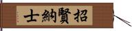 招賢納士 Hand Scroll