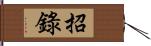 招錄 Hand Scroll