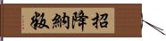 招降納叛 Hand Scroll