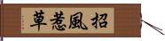 招風惹草 Hand Scroll