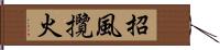 招風攬火 Hand Scroll