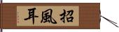 招風耳 Hand Scroll